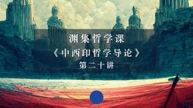 第二十讲：西方政治哲学（下）