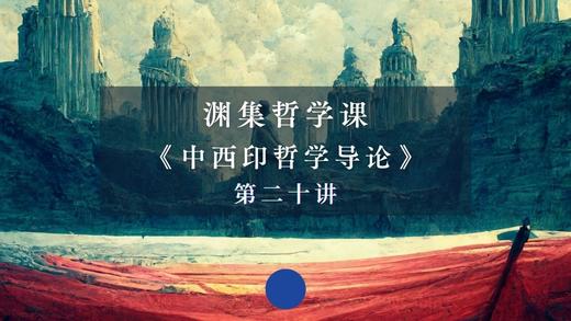 第二十讲：西方政治哲学（下） 商品图0