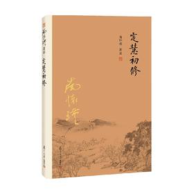 定慧初修 第二版 南怀瑾 著 宗教