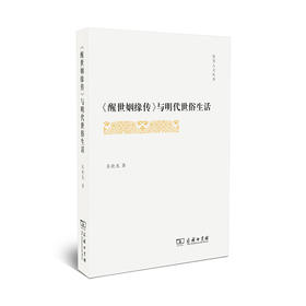 《醒世姻缘传》与明代世俗生活 商务印书馆