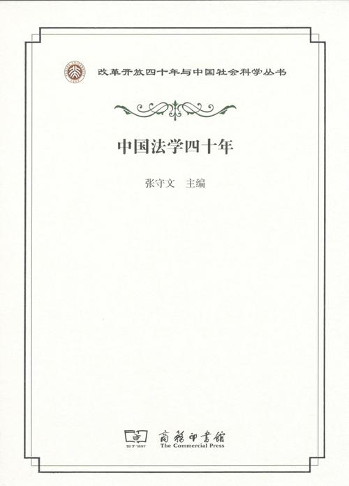 中国法学四十年（改革开放四十年与中国社会科学丛书） 商品图1