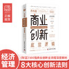 乔布斯商业创新底层逻辑 商品缩略图0
