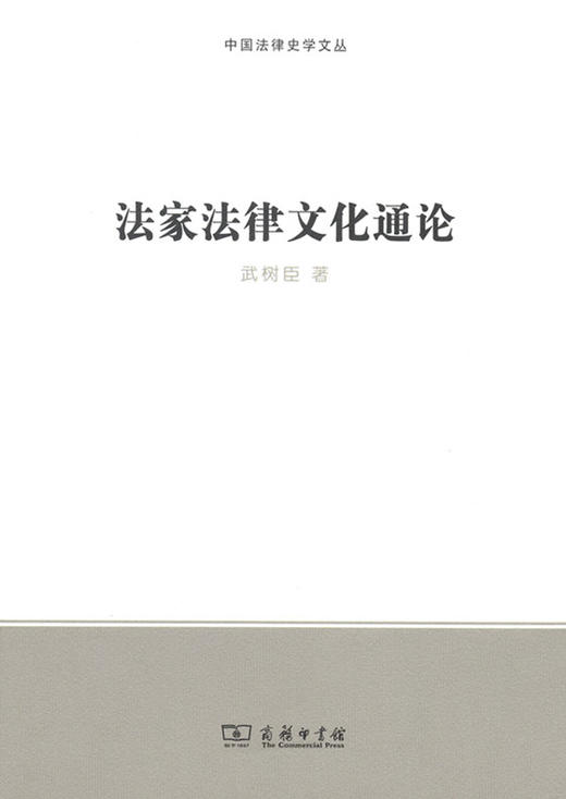 法家法律文化通论 商务印书馆 商品图0