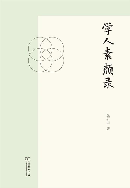 学人素颜录 商品图2