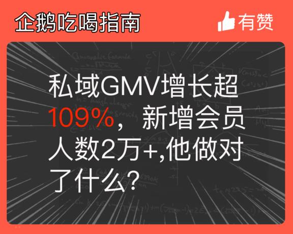 私域GMV增长超109%，新增会员人数2万+，他做对了什么？