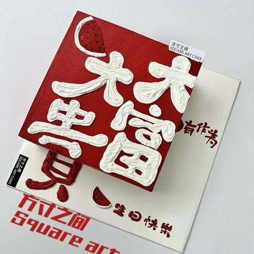 大富大贵（提前6小时预订 进口食用色素染色均属正常 请放心食用/介意慎拍） 商品图0