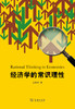 经济学的常识理性 商品缩略图0