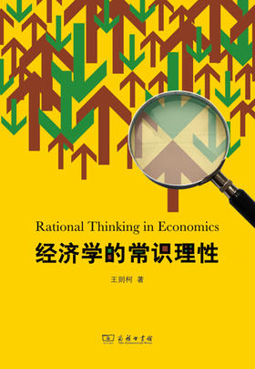 经济学的常识理性