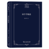 译入与译出——谢天振学术论文暨序跋选（季愚文库） 商品缩略图0