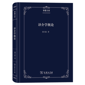 译入与译出——谢天振学术论文暨序跋选（季愚文库）