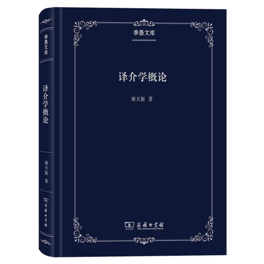译入与译出——谢天振学术论文暨序跋选（季愚文库） 商品图0