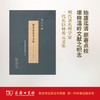 林次厓先生文集(泉州文库) 商务印书馆 商品缩略图0