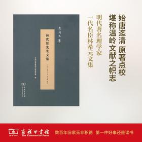 林次厓先生文集(泉州文库) 商务印书馆
