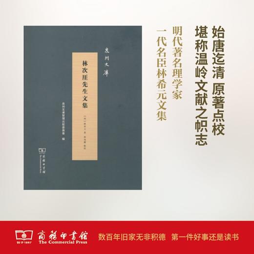 林次厓先生文集(泉州文库) 商务印书馆 商品图0