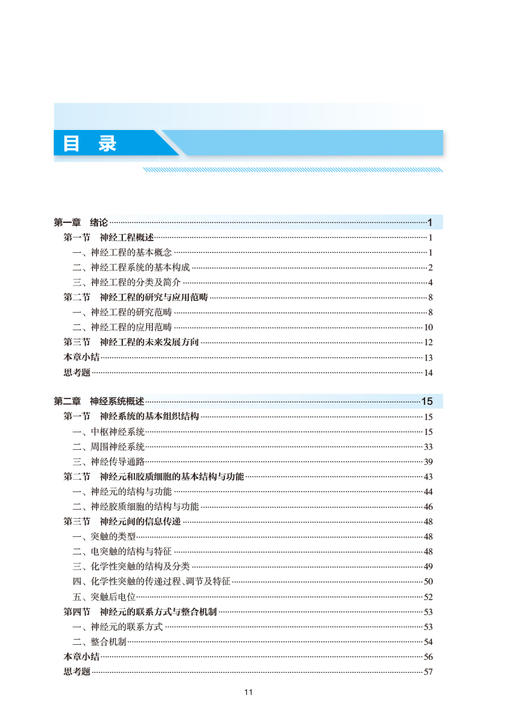 正版现货 神经工程导论 十三五规划教材 全国高等学校教材 供生物医学工程等专业用 明东 尧德中主编 人民卫生出版社9787117329972 商品图2