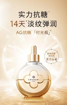 ag抗糖时光瓶精华液40ml