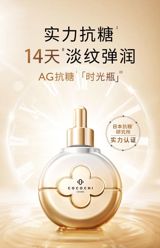 ag抗糖时光瓶精华液40ml 商品图0