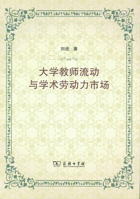 大学教师流动与学术劳动力市场
