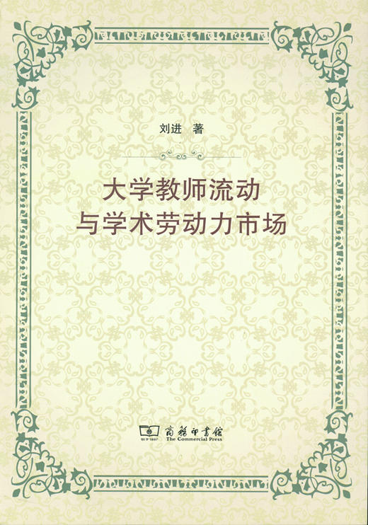 大学教师流动与学术劳动力市场 商品图0