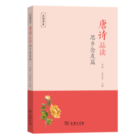 唐诗品读·思乡念友篇（品读书系）