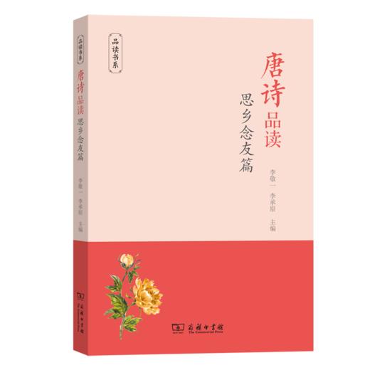 唐诗品读·思乡念友篇（品读书系） 商品图0
