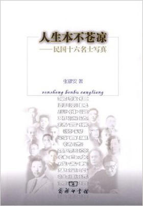 人生本不苍凉——民国十六名士写真