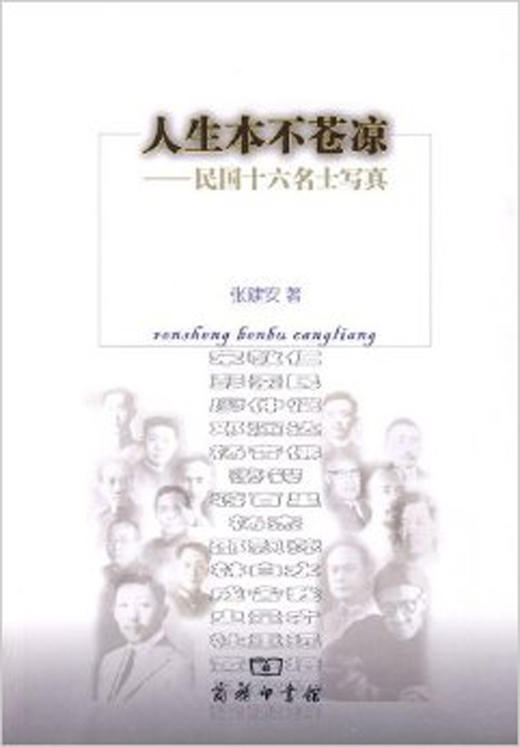 人生本不苍凉——民国十六名士写真 商品图0