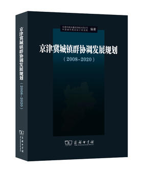 京津冀城镇群协调发展规划（2008-2020）