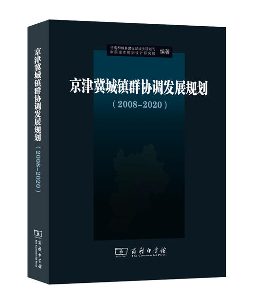京津冀城镇群协调发展规划（2008-2020） 商品图0