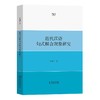 近代汉语句式糅合现象研究 叶建军 著 商品缩略图0