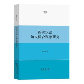 近代汉语句式糅合现象研究 叶建军 著