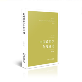 中国政治学年度评论（2016）肖滨  编  商务印书馆