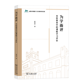 为学而评：本科教育中的课程学习评价（山西大学建校120周年学术文库） 郭芳芳 著 商务印书馆