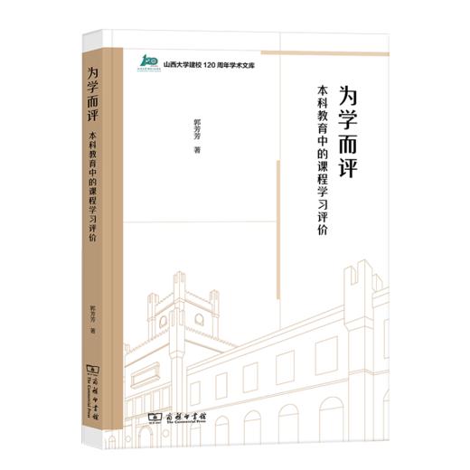 为学而评：本科教育中的课程学习评价（山西大学建校120周年学术文库） 郭芳芳 著 商务印书馆 商品图0