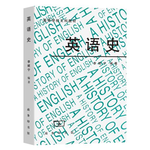 英语史 李赋宁 著 商务印书馆 商品图0