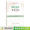 RCEP农业百问 农产品贸易 国际贸易 贸易协定 问题解答 29968 商品缩略图0