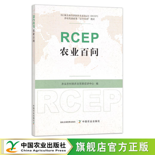 RCEP农业百问 农产品贸易 国际贸易 贸易协定 问题解答 29968 商品图0