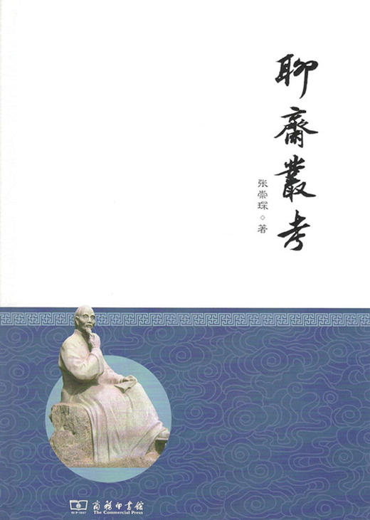 聊斋丛考 商务印书馆 商品图1