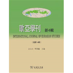 欧亚学刊（新4辑）