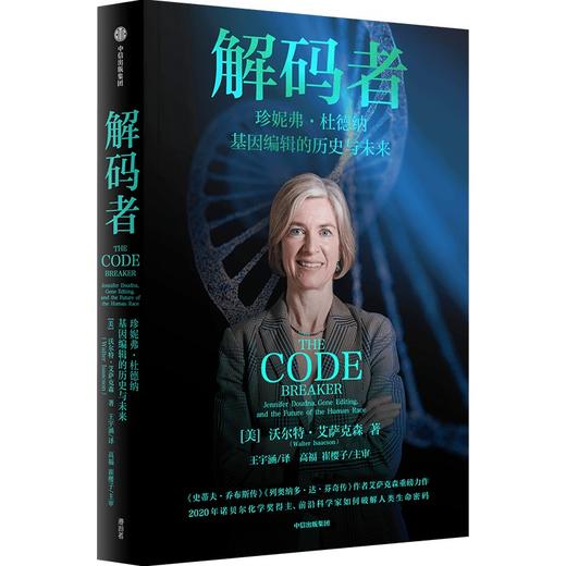 中信出版 | 解码者：珍妮弗·杜德纳，基因编辑的历史与未来 商品图0
