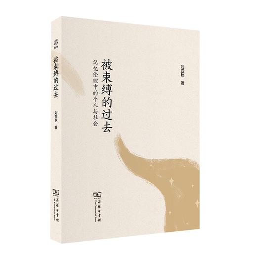 被束缚的过去：记忆伦理中的个人与社会 商品图0