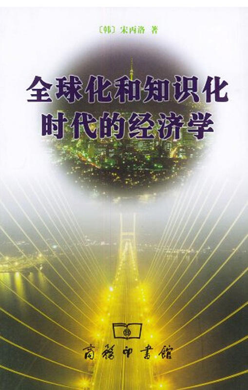 全球化和知识化时代的经济学 商品图0