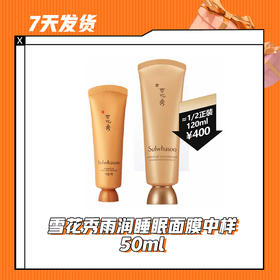 【7天发货】雪花秀雨润睡眠面膜中样 50ml