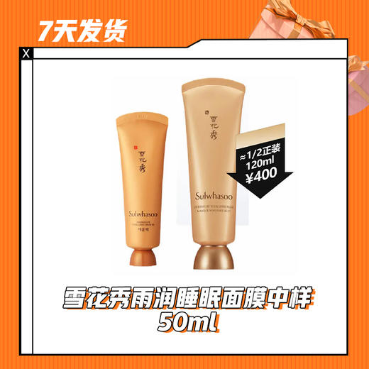 【7天发货】雪花秀雨润睡眠面膜中样 50ml 商品图0