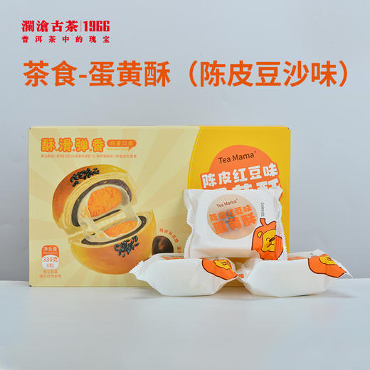 【茶食】澜沧古茶茶食-蛋黄酥（陈皮豆沙味）330g*2盒 商品图0