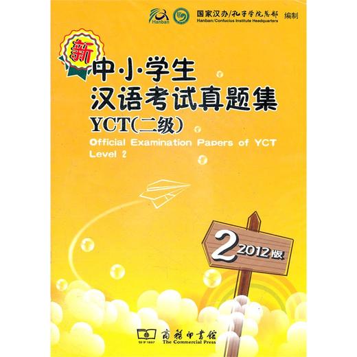 新中小学生汉语考试真题集YCT二级2012版 商品图0