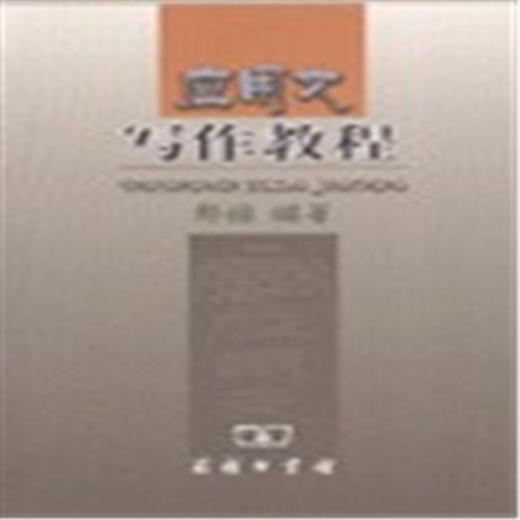 应用文写作教程 商品图0