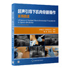 超声引导下肌肉骨骼操作实用图谱  陶涛 姜妤 译校  北医社 商品缩略图0