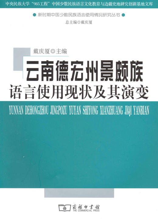 云南德宏州景颇族语言使用现状及其演变 商品图0