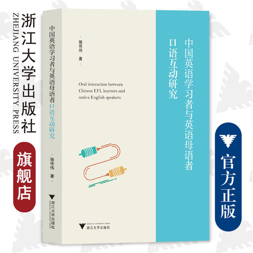 中国英语学习者与英语母语者口语互动研究/浙江大学出版社/骆传伟 商品图0